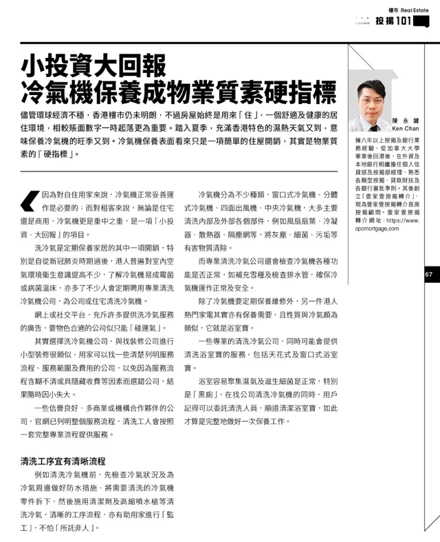 小投資大回報，冷氣機保養成物業質素硬指標（文章掃描全圖）