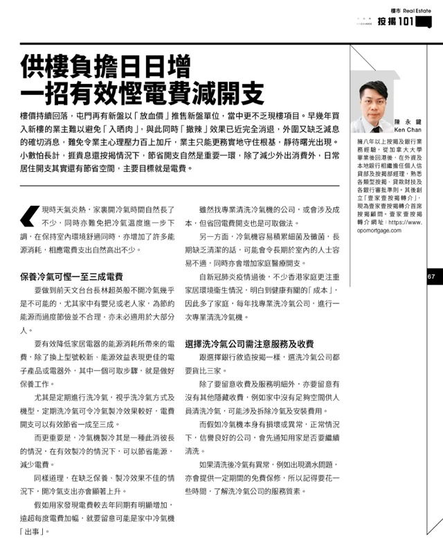 供樓負擔日日增，一招有效慳電費減開支（文章掃描全圖）