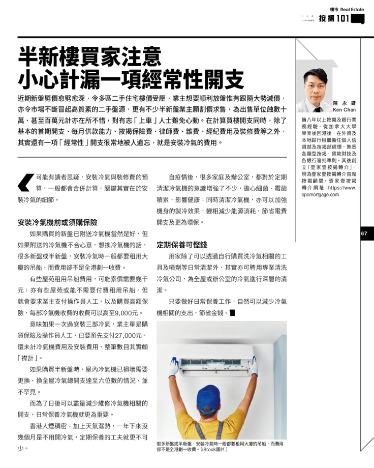 半新樓買家注意，小心計漏一項經常性開支（文章掃描全圖）