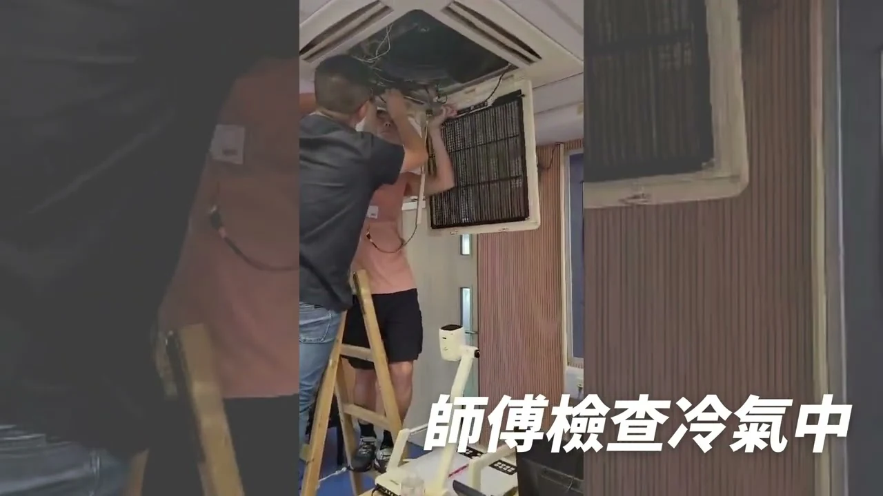 影片封面：檢查冷氣（地點：循道學校）